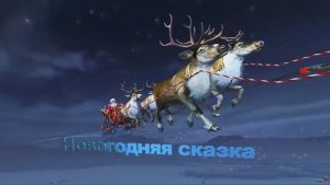 Новогодняя сказка