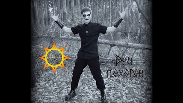 Ведметалл - Дни похорон (симфоническая версия) смотреть онлайн