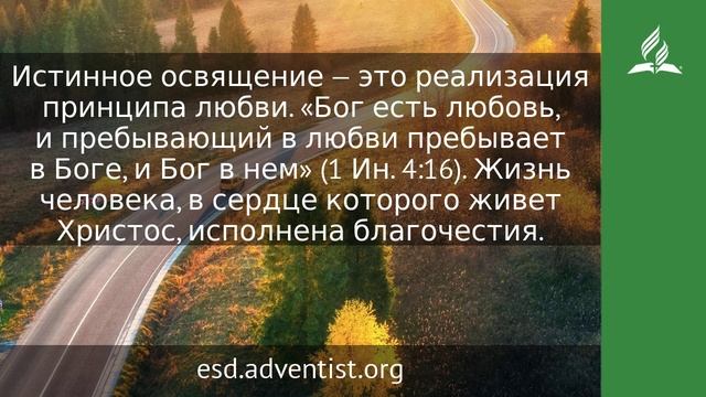 17 марта 2024. Освящение — это… Возвращение домой | Адвентисты