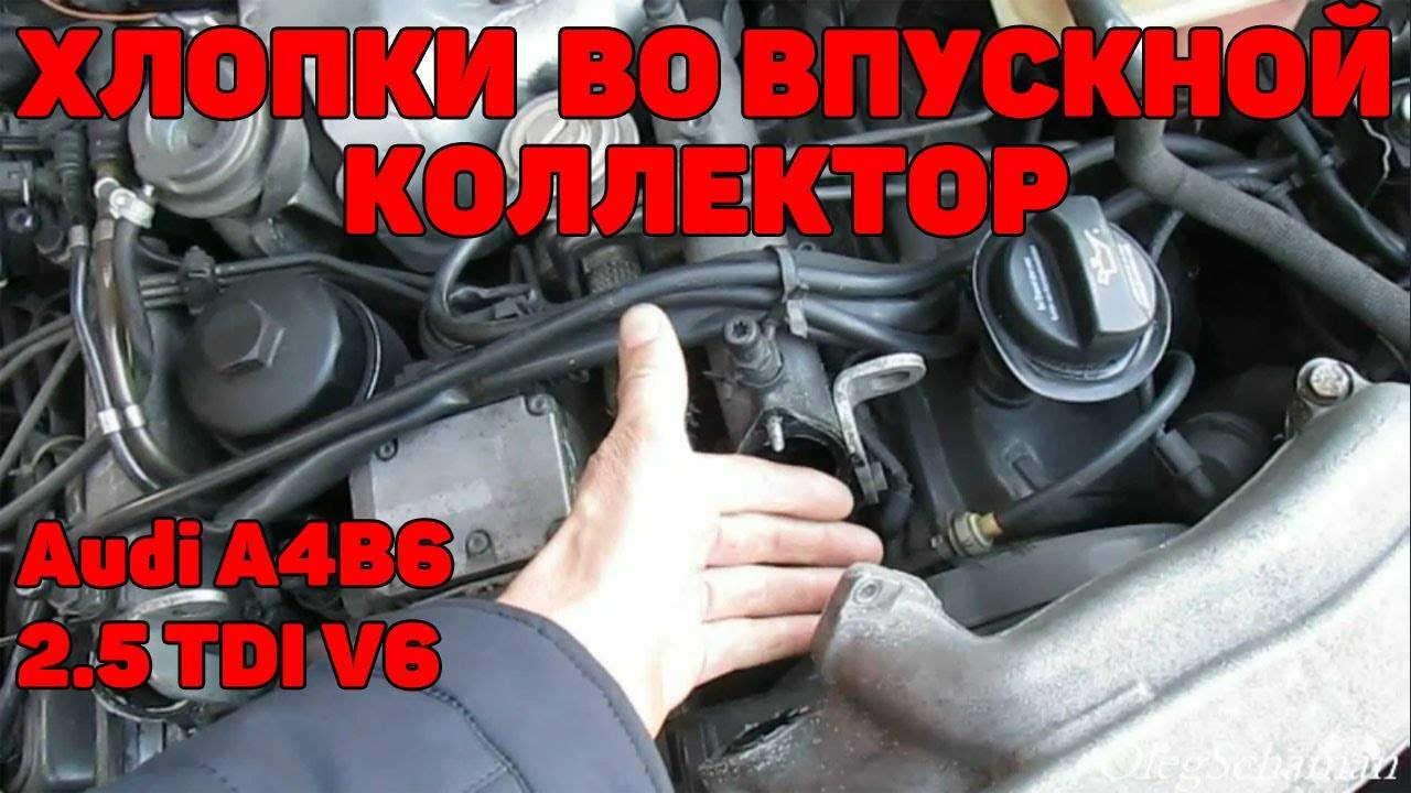 Хлопки во впуск, заклинили клапана. Audi A4B6 2.5 TDI V6. смотреть онлайн