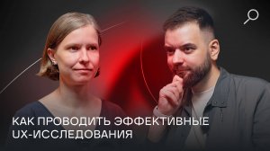 Изнанка UX-тестирования | Шоу про технологии «А может, голосом?»