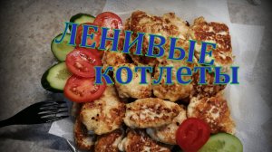 ЛЕНИВЫЕ котлеты в БЛЕНДЕРЕ