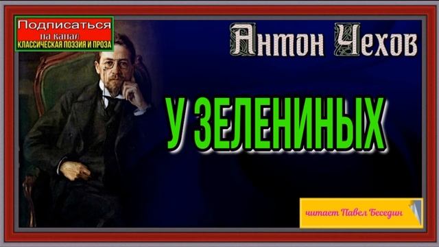 У Зелениных— Антон Чехов —Русская Проза  —читает Павел Беседин