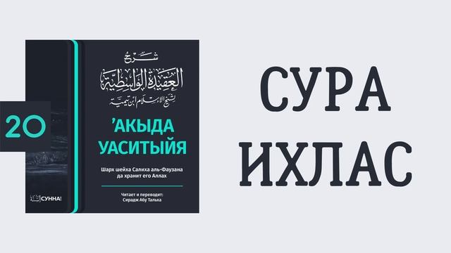 20. ’Акыда Уаситыйя // Сирадж Абу Тальха