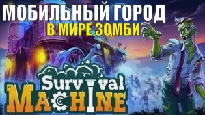 Survival Machine Demo - Мобильный город