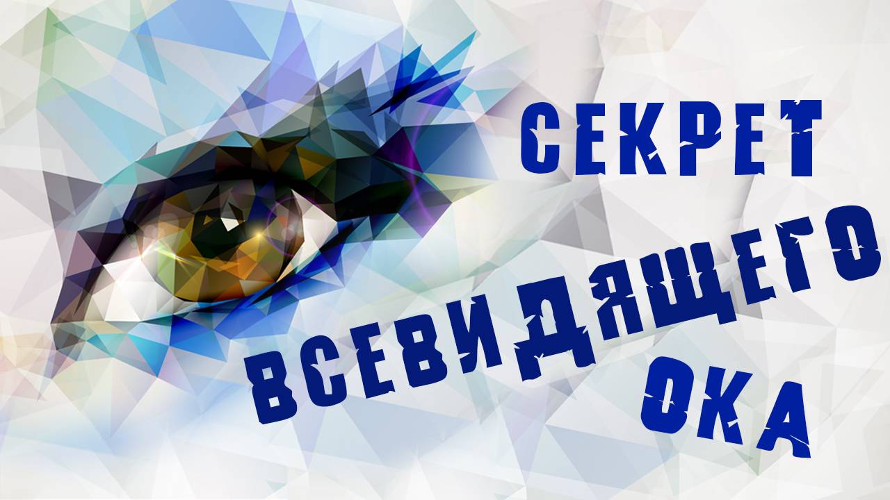 Секрет всевидящего ока