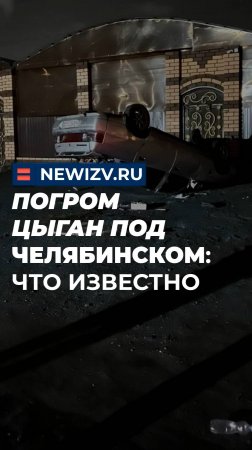 Погром цыган под Челябинском: что известно