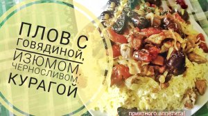 Готовим плов с говядиной, курагой, финиками, черносливом, изюмом