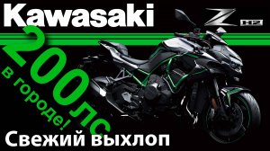 Kawasaki Z H2 / 200л.с. в городе! / Вы с ума сошли? / Свежий выхлоп