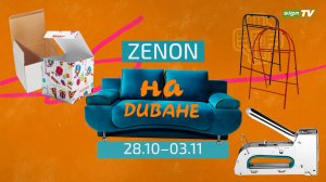 ZENON на ДИВАНЕ 013