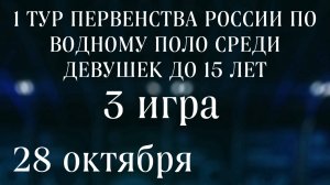 ПЕРВЕНСТВО РОССИИ ПО ВОДНОМУ ПОЛО СРЕДИ ДЕВУШЕК ДО 15 ЛЕТ