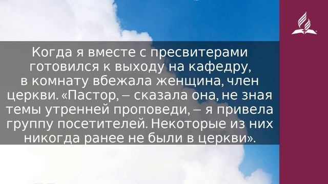 5 декабря 2023. Проповедь Евангелия. Облекаясь силой Духа | Адвентисты