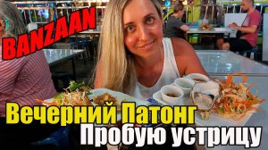 Таиланд. Пхукет, вечерний Патонг. Пробуем устрицы на рынке Банзаан.