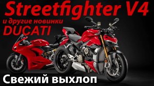 Streetfighter V4, и другие новинки Ducati 2020 года