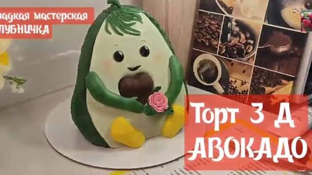 МК Елены Черкашиной🥑 Торт 3D АВОКАДО🥑