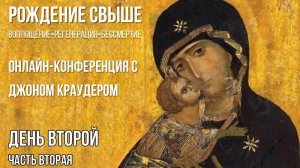 Онлайн-конференция с Джоном Краудером "Рождение свыше" Сессия 3