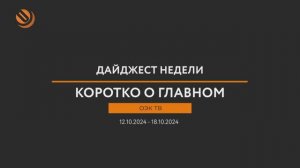 Дайджест новостей «ОЭК ТВ» с 12-го по 18-е октября. Коротко о главном!