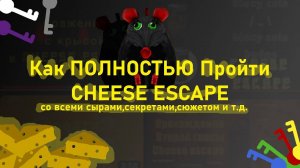 СЕКРЕТНАЯ КОНЦОВКА!!! / Cheese Escape