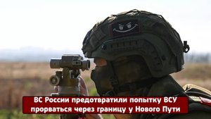 Срочные новости! Силы группировки «Север» успешно сорвали попытку украинских войск прорваться