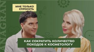 Мне только спросить #5 | Как сократить количество походов к косметологу