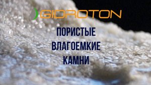 Гидротон (Gidroton) - пористые влагоемкие камни