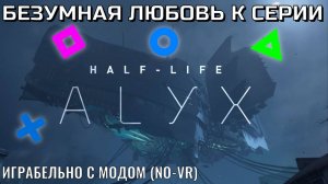 «HALF-LIFE ALYX»|Безумная любовь к серии