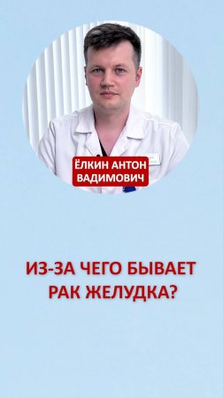 Из за чего бывает рак желудка?