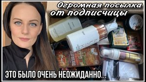 ПОСЫЛКА ОТ ПОДПИСЧИЦЫ ТАТЬЯНЫ! ЭТО БЫЛО ОЧЕНЬ НЕОЖИДАННО..
