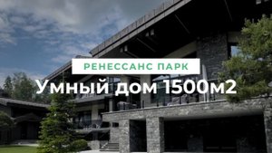 Умный дом от компании Unecom в КП "Ренессанс парк"