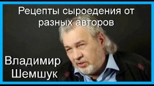 Владимир Шемшук. Рецепты сыроедения от разных авторов