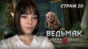 КТО ЗАКЛЮЧЁН В УРОДЦЕ? // стрим 20 // Ведьмак 3: Дикая Охота (The Witcher 3: Wild Hunt)