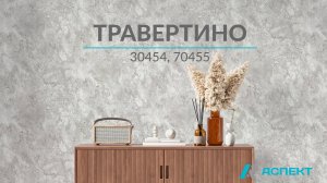 Травертино 70454, 70455