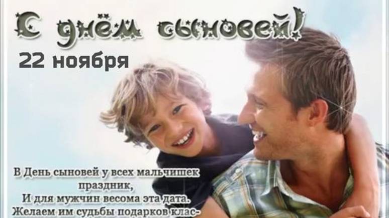 День Сыновей - Поздравление с днем сына #деньсыновей #сднемсыновей  #22ноября #поздравлениесднемсын