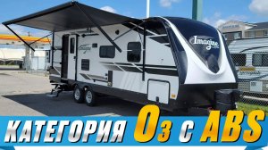 Один из, если не самый лучший в мире. Элитная серия Grand Design. Автодом прицеп Imagine 2600RB