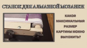 Какой максимальный размер картины можно выложить на станке для алмазной мозаики