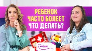 Ребенок часто болеет. Что делать?