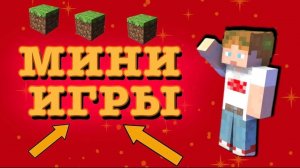 САМЫЕ СИЛЬНЫЕ МИНИ ИГРЫ В МАЙНКРАФТЕ! Minecraft MINI GAME CRISTALIX