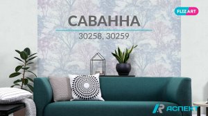 Саванна 30258, 30259