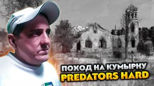 DAYZ PREDATORS HARD 💥 ПОХОД НА КУМЫРНУ