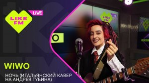 Wiwo - Ночь (итальянский кавер на Андрея Губина) LIKE LIVE