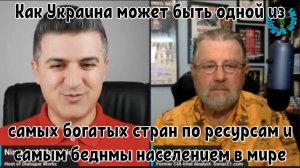 Как Украина может быть одной из самых богатых стран по ресурсам и самым бедным населением в мире.