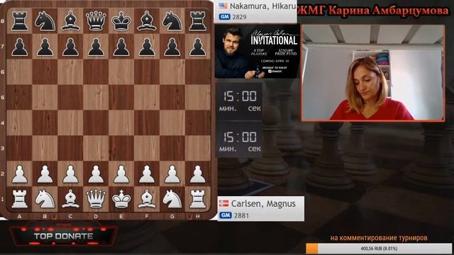 MAGNUS CARLSEN Invitational/ Матч КАРЛСЕН-НАКАМУРА/Комментирует ЖМГ К.Амбарцумова