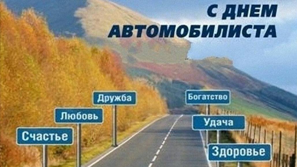 День автомобилиста - День Водителя в России #сднемавтомобилиста #деньавтомобилиста