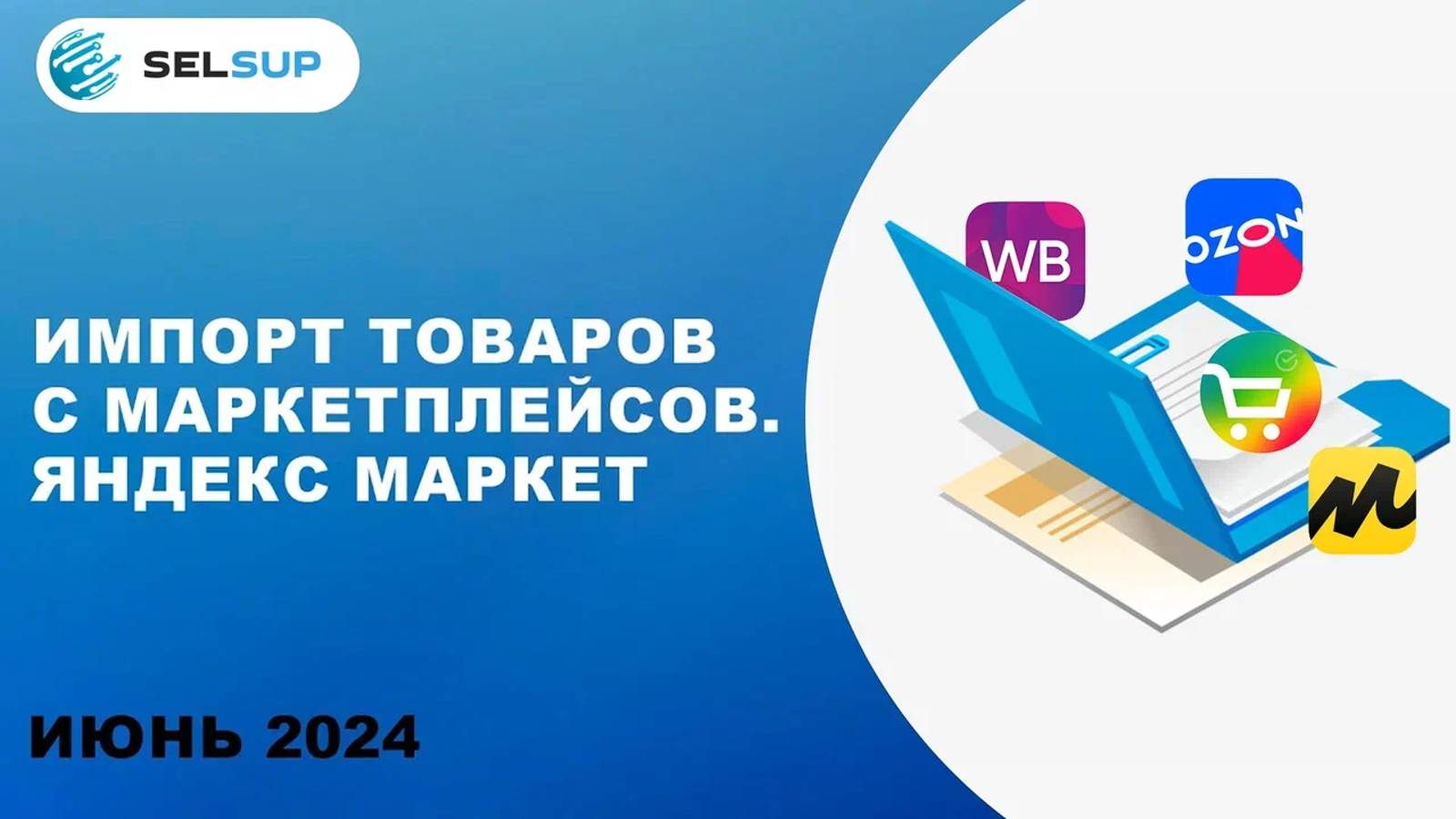 ИМПОРТ ТОВАРОВ С МАРКЕТПЛЕЙСОВ. ЯНДЕКС МАРКЕТ