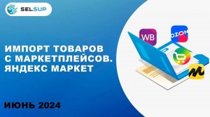 ИМПОРТ ТОВАРОВ С МАРКЕТПЛЕЙСОВ. ЯНДЕКС МАРКЕТ