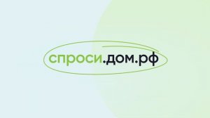 ДОМ РФ   спроси ДВ 30 4