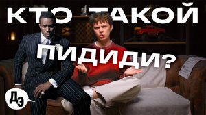 КТО ТАКОЙ ЭТОТ ВАШ ПИ ДИДДИ? Все подробности скандала с рэпером