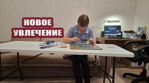 Новое увлечение, зимой будет чем заняться