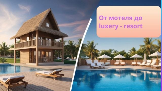 От мотеля до luxery-resort: история успеха одного отельера