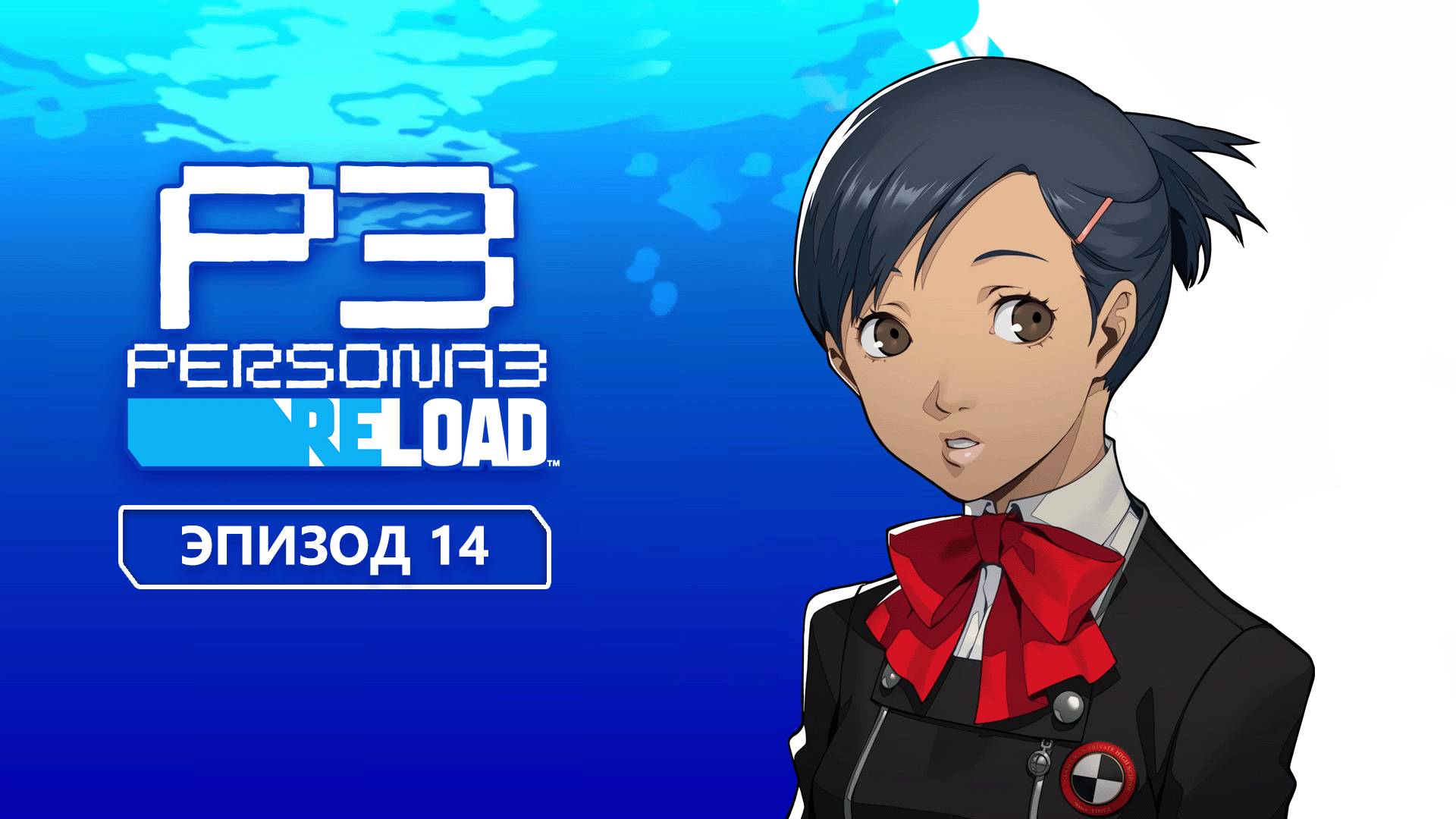 Persona 3 Reload. Эпизод 14